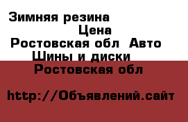 Зимняя резина NEXEN WINGUARD 231 R16 › Цена ­ 8 500 - Ростовская обл. Авто » Шины и диски   . Ростовская обл.